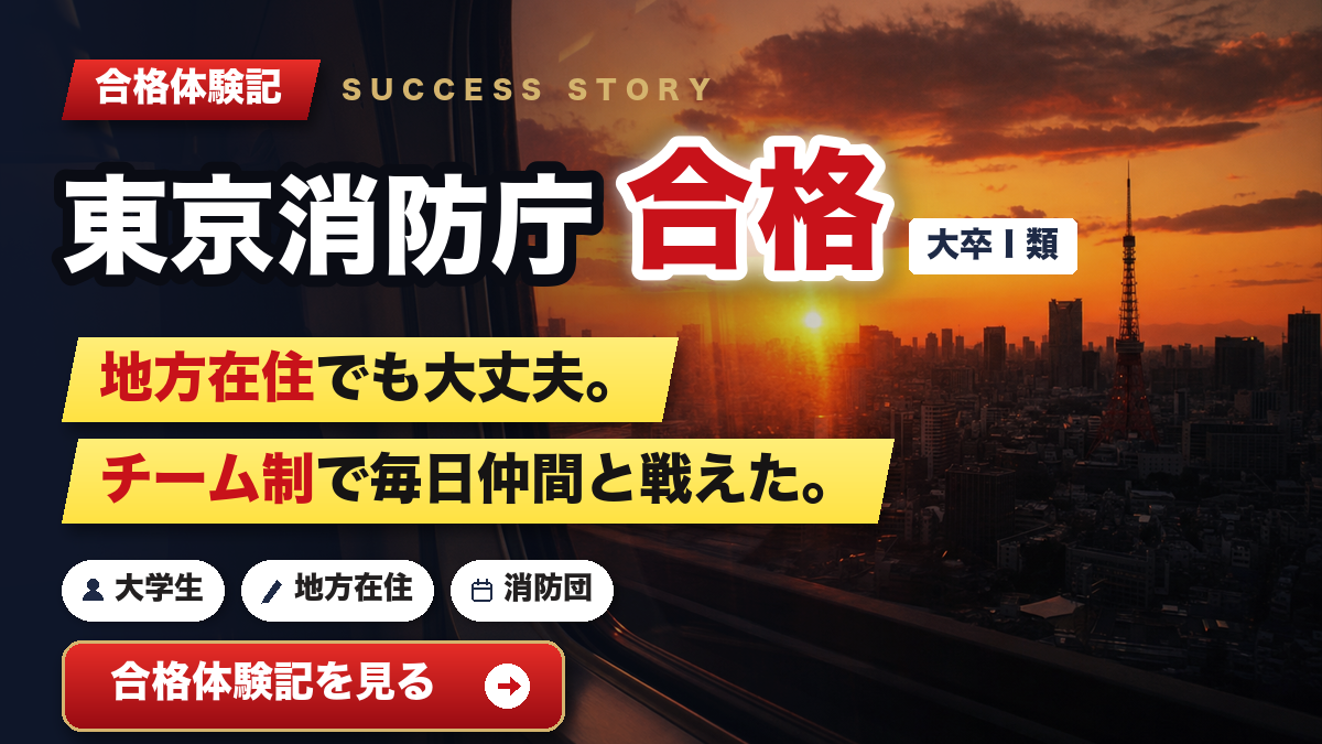 東京消防庁 合格体験記 地方在住×チーム制