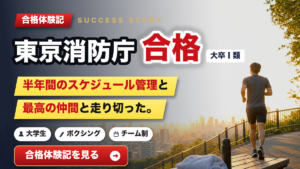 半年間のスケジュール管理×最高の仲間。勉強が苦手でも掴んだ東京消防庁合格