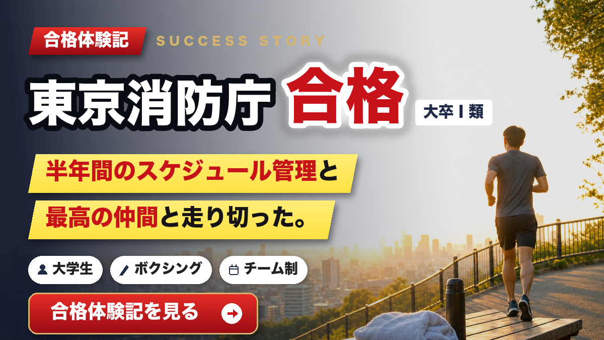 東京消防庁 合格体験記 スケジュール管理と最高の仲間