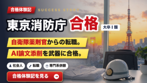 自衛隊薬剤官から東京消防庁へ転職合格！面接シートの教訓とAI論文添削の活用