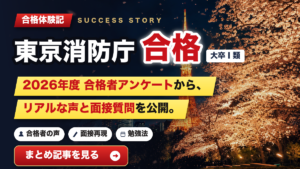 【2026年度】東京消防庁Ⅰ類 合格者の声まとめ｜勉強で意識したこと・面接で聞かれた質問