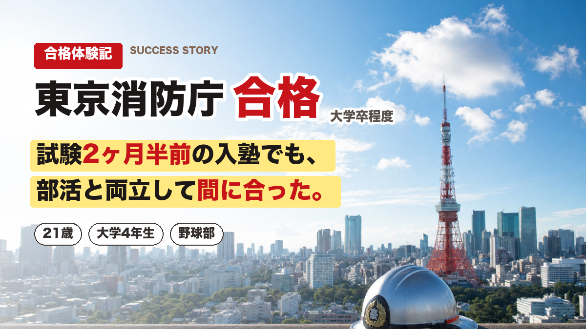 東京消防庁 合格体験記 試験2ヶ月半前の入塾から合格した野球部大学生