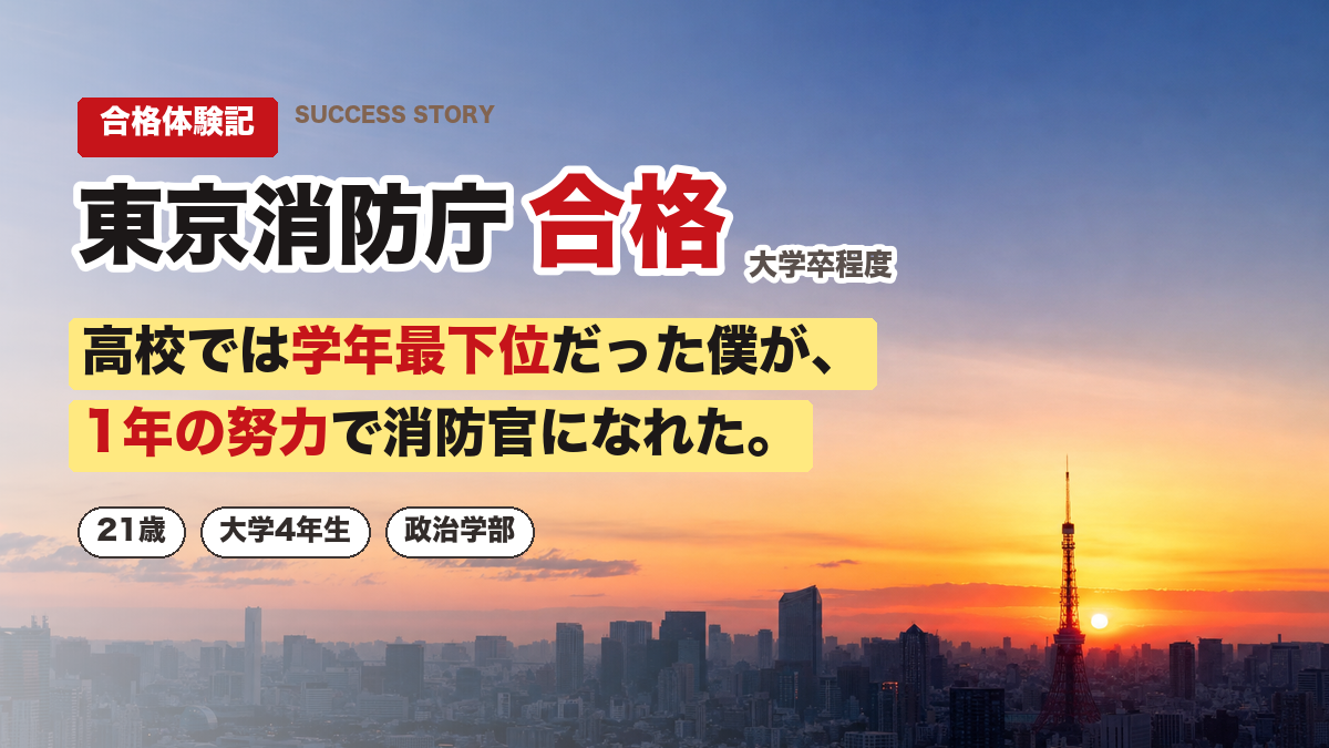 東京消防庁 合格体験記 高校で学年最下位から1年の努力で合格