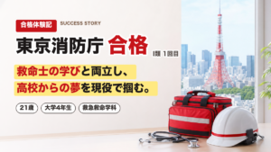 救急救命士の国家試験と両立！高校からの夢・東京消防庁に現役合格