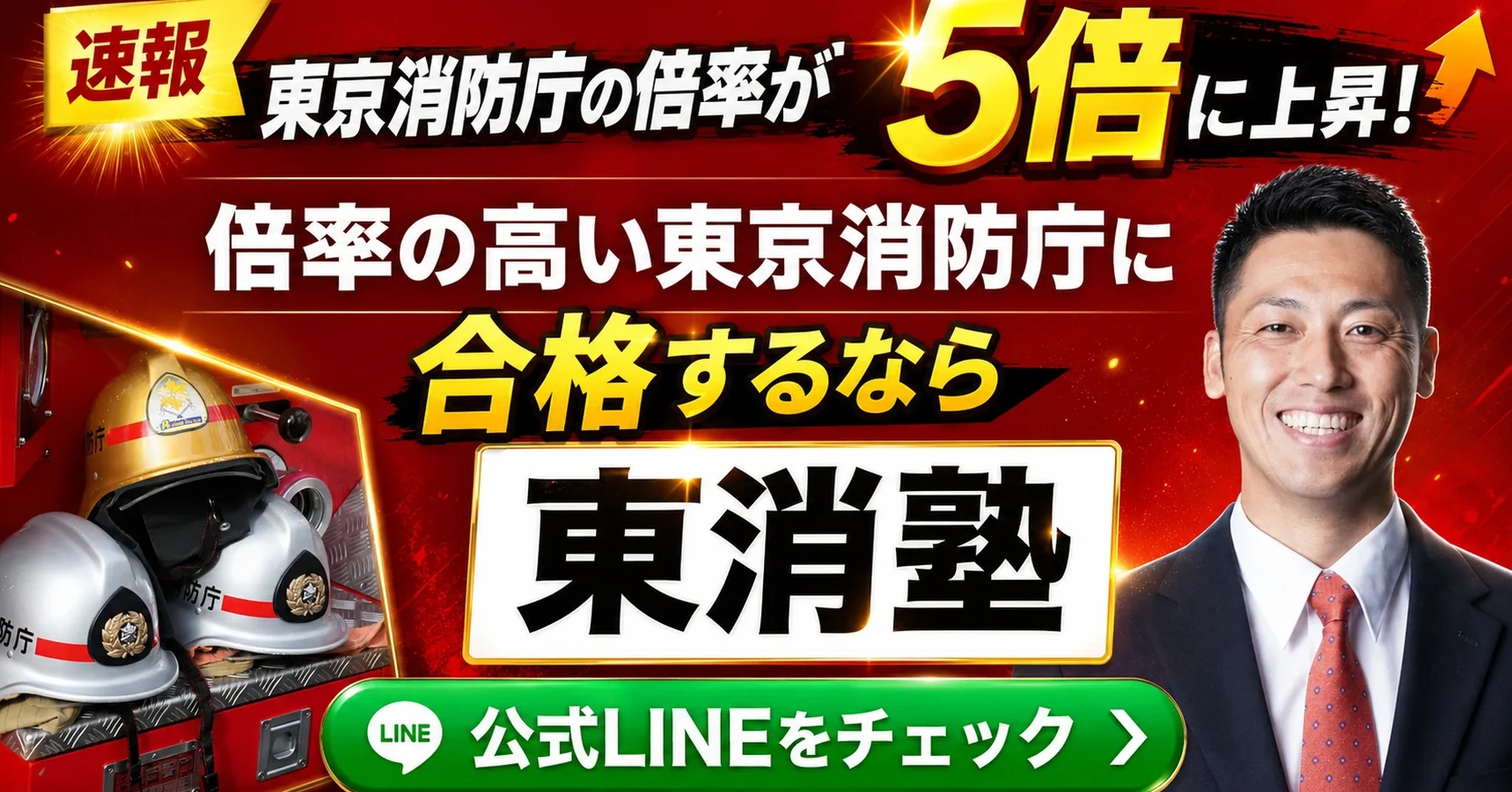 速報 東京消防庁の倍率が5倍に上昇！倍率の高い東京消防庁に合格するなら東消塾 公式LINEをチェック