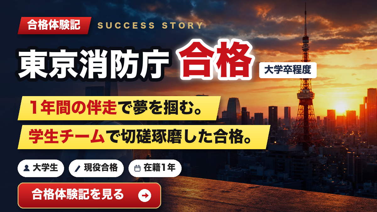 東京消防庁 合格体験記 1年間の伴走と学生チーム