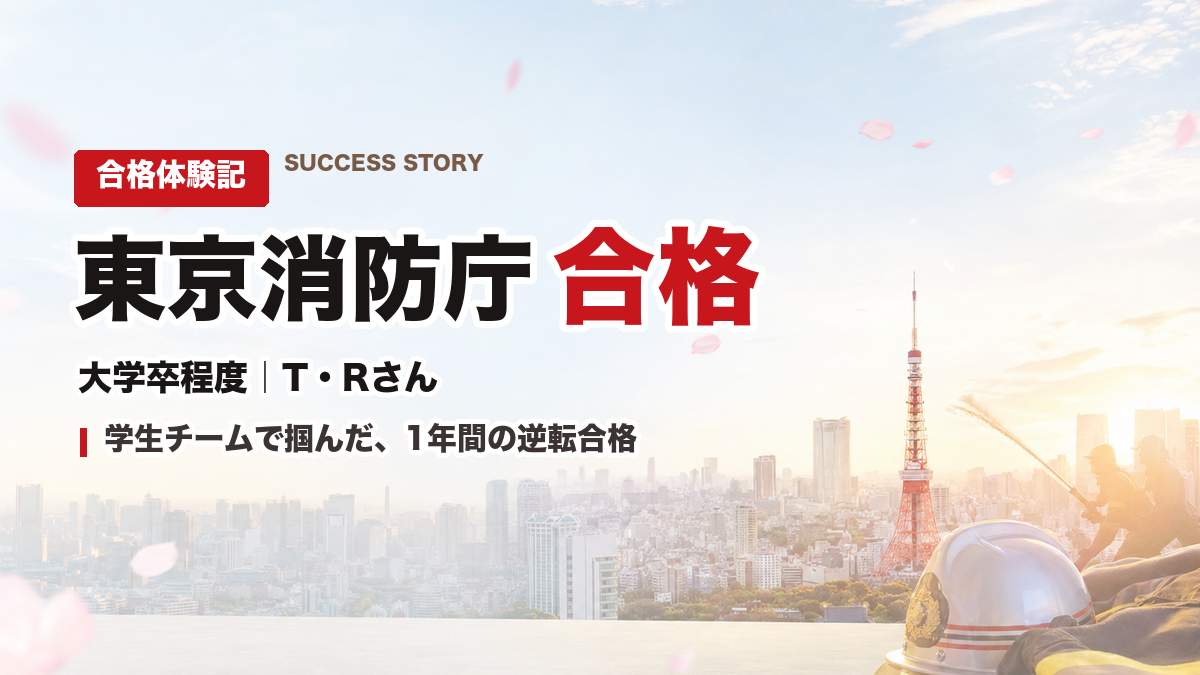 東京消防庁 合格体験記 T・Rさん
