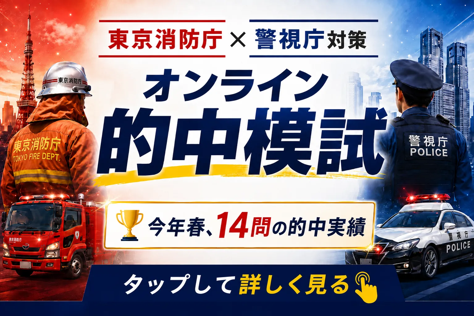 東京消防庁・警視庁・模擬試験・2026的中実績