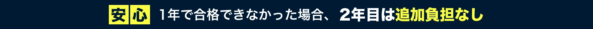1年で合格できなかった場合、2年目は追加負担なし